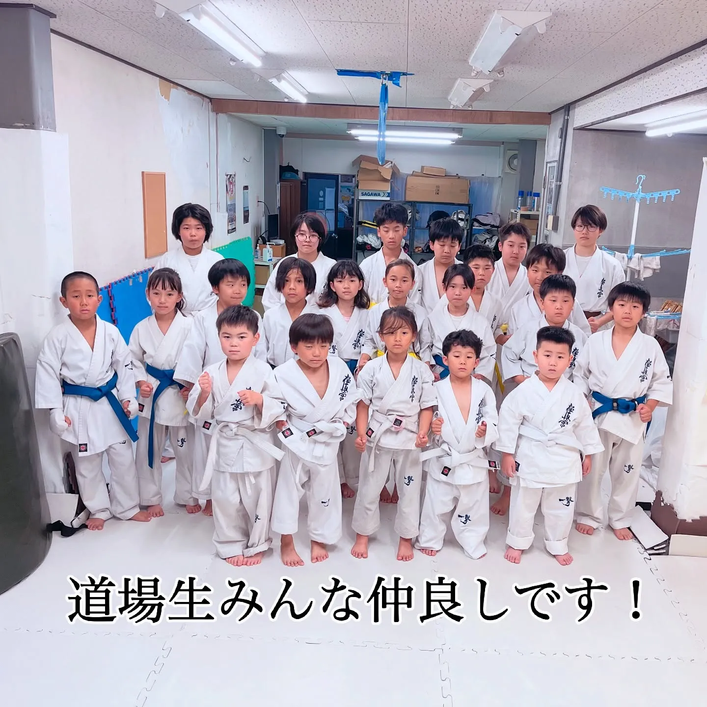 道場生仲良しが1番なんだよ!