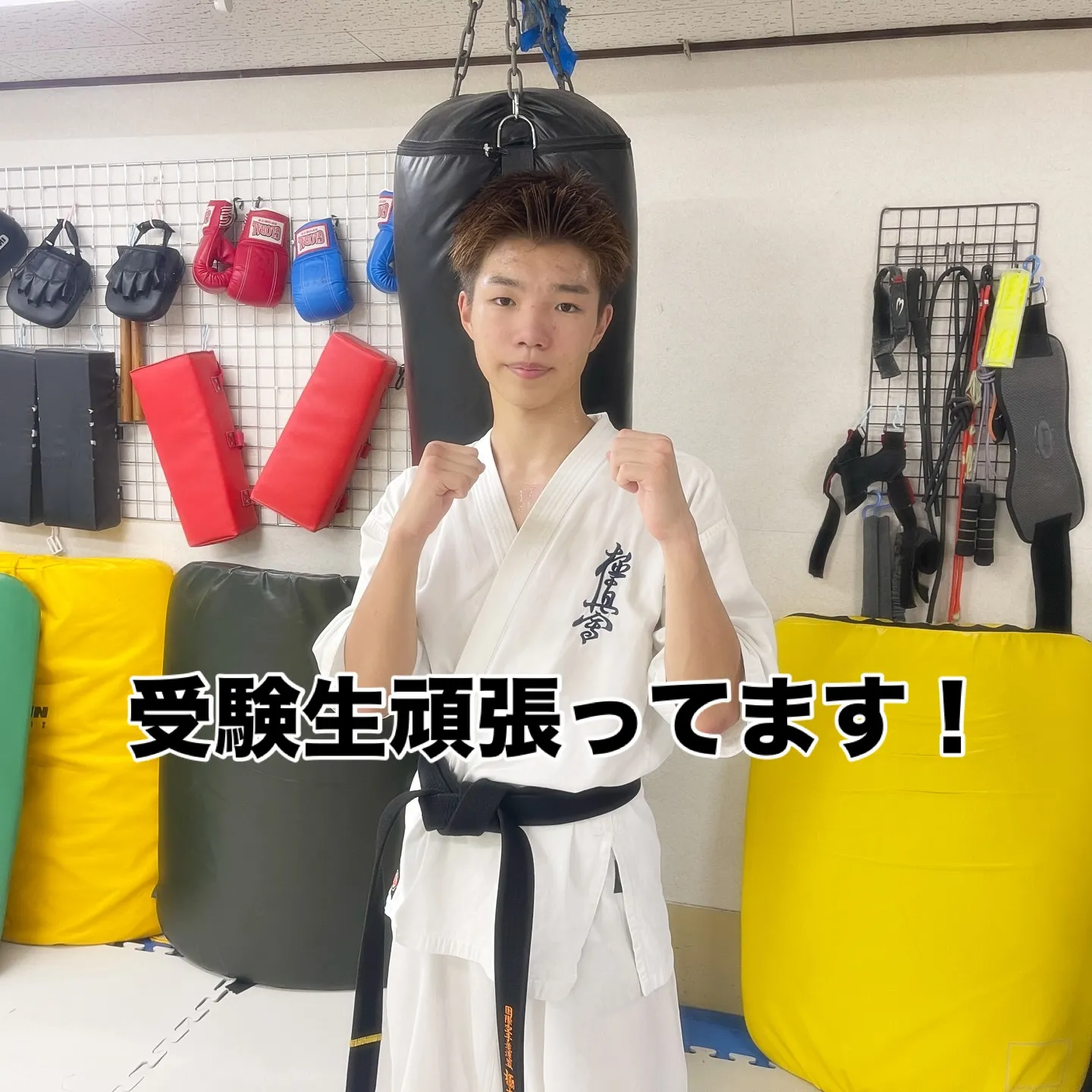 高校3年生！押忍！