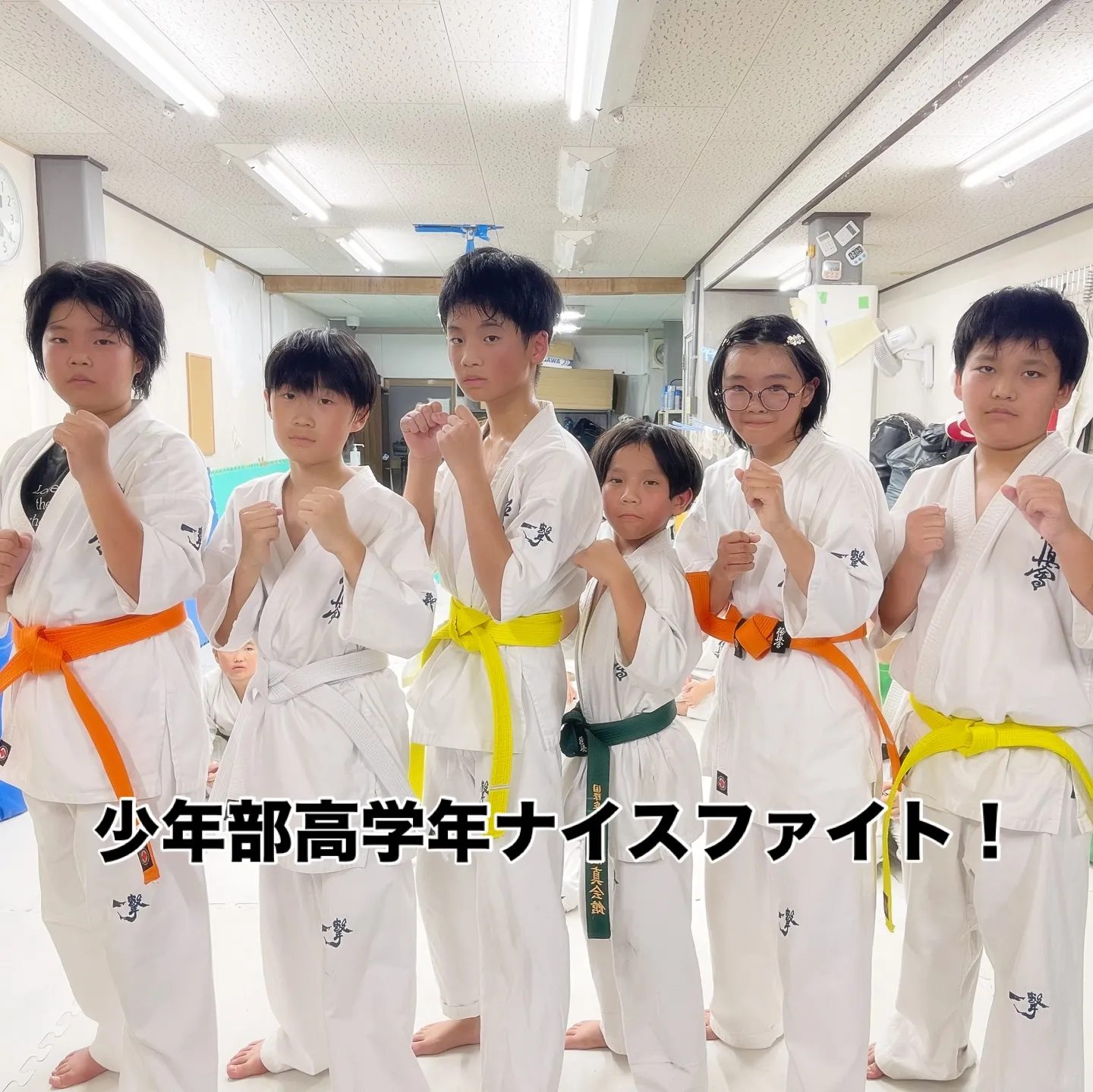 少年部！高学年！頼りにしてます！