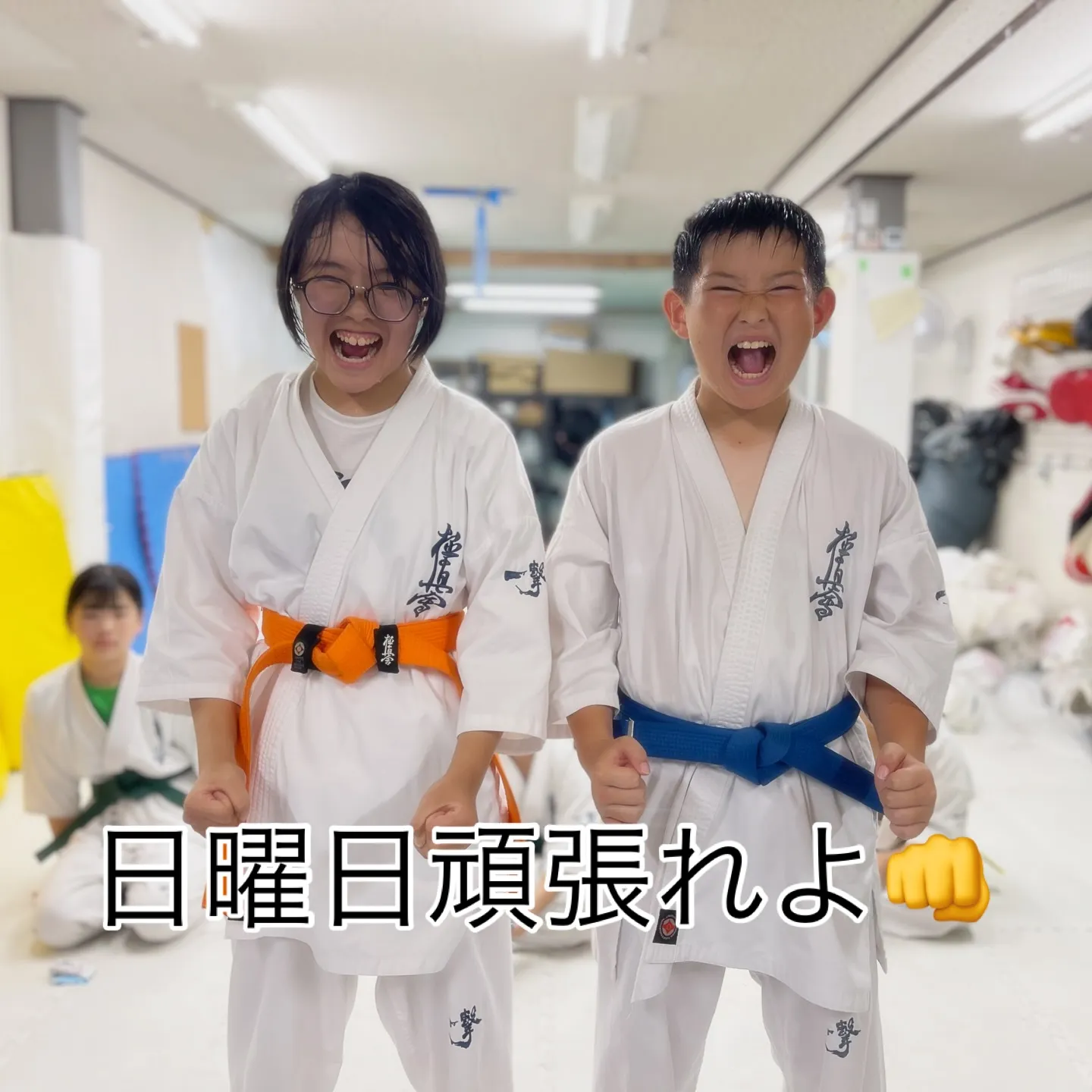 稽古でやってきた事を信じて頑張れよ！