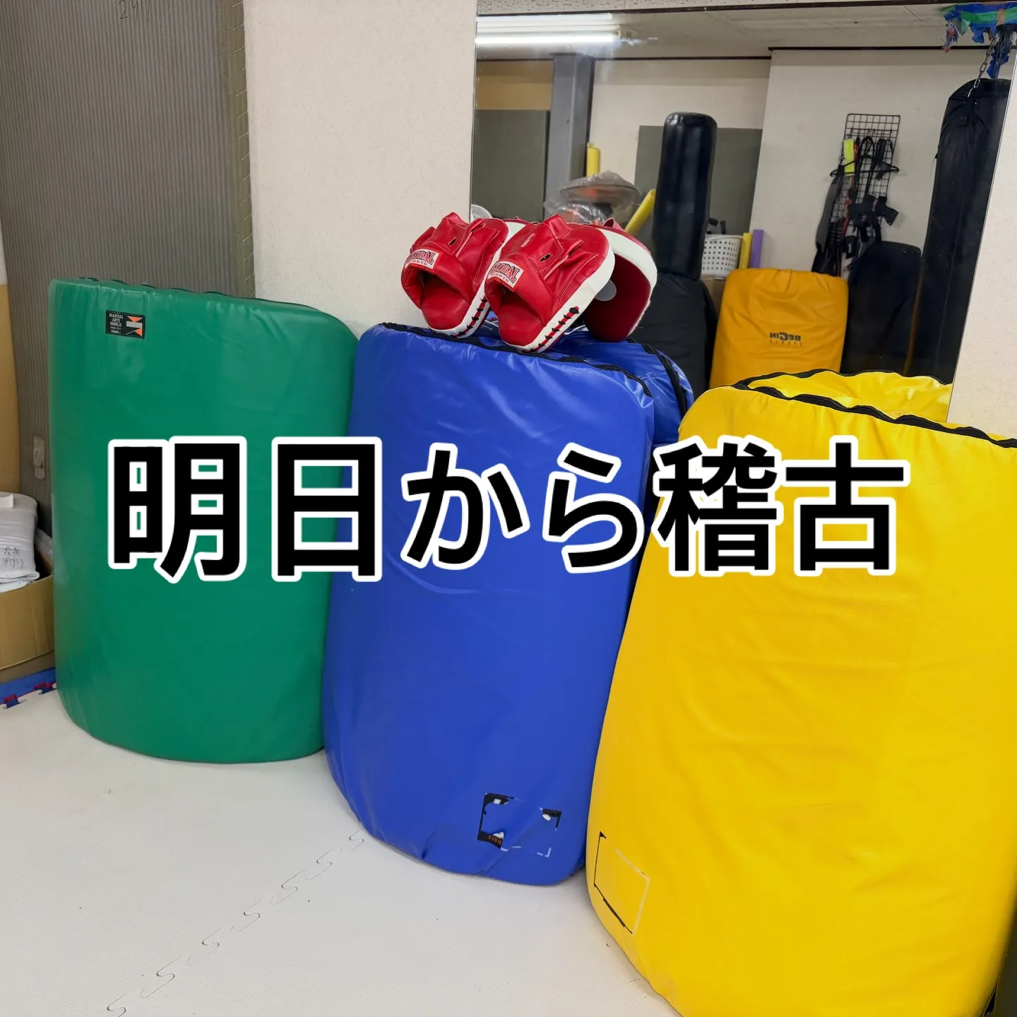 明日から稽古です！2026年もみんなで頑張ろう！