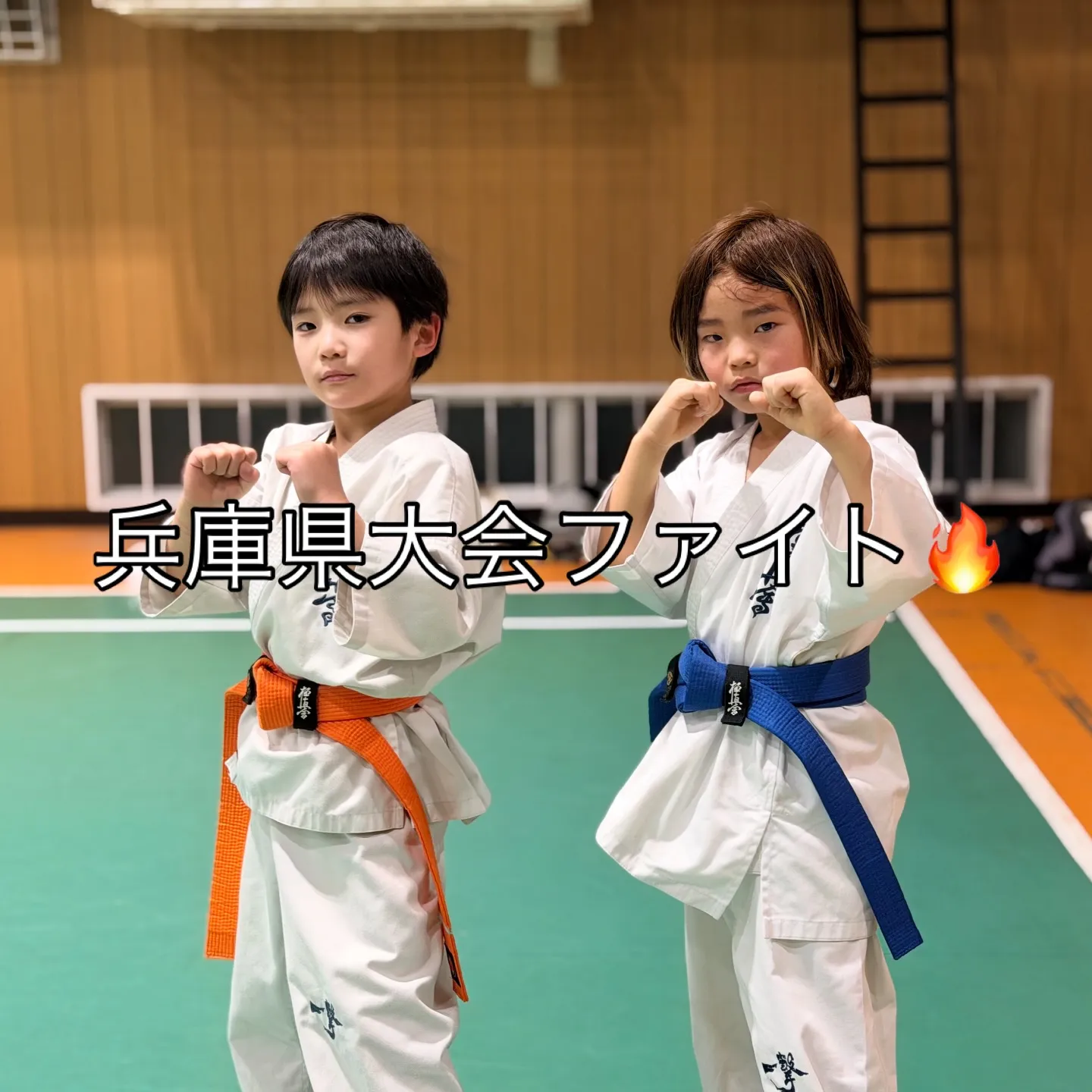 目標に向かって稽古に励もう！