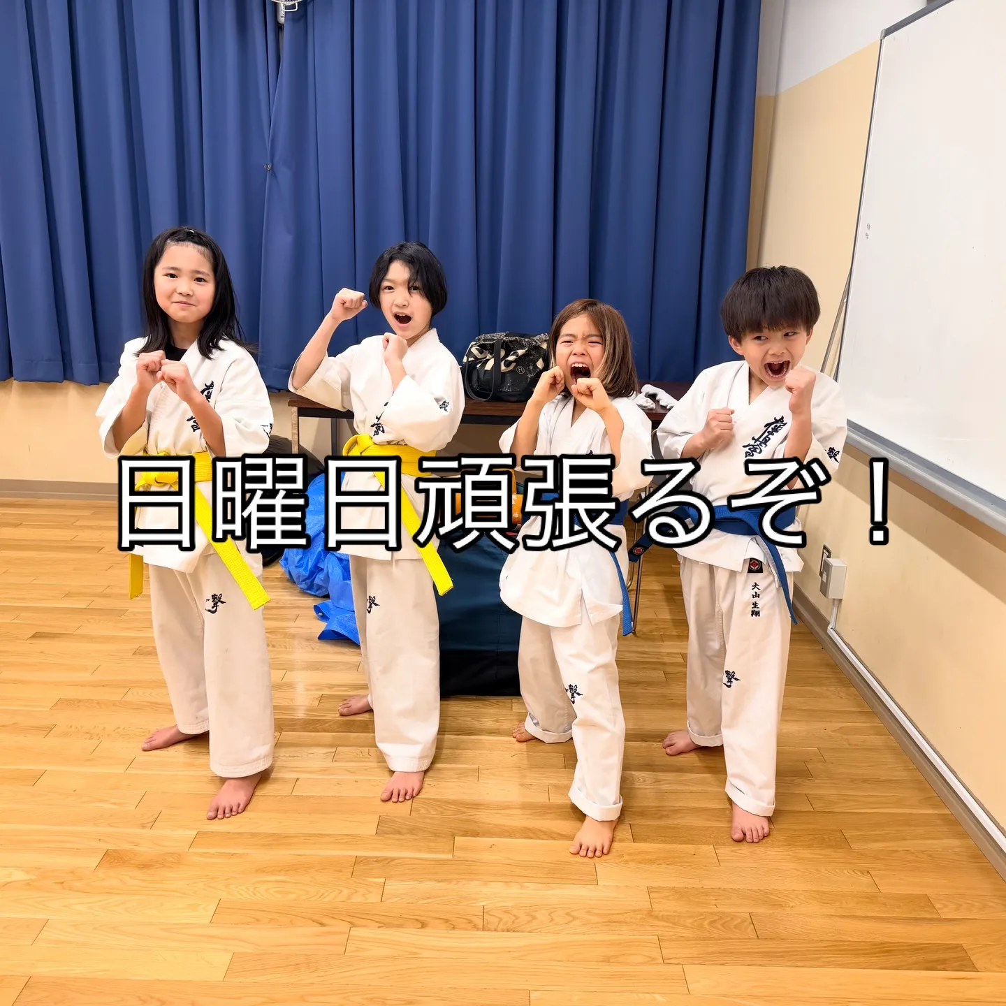 稽古でしてきたことを出そう！