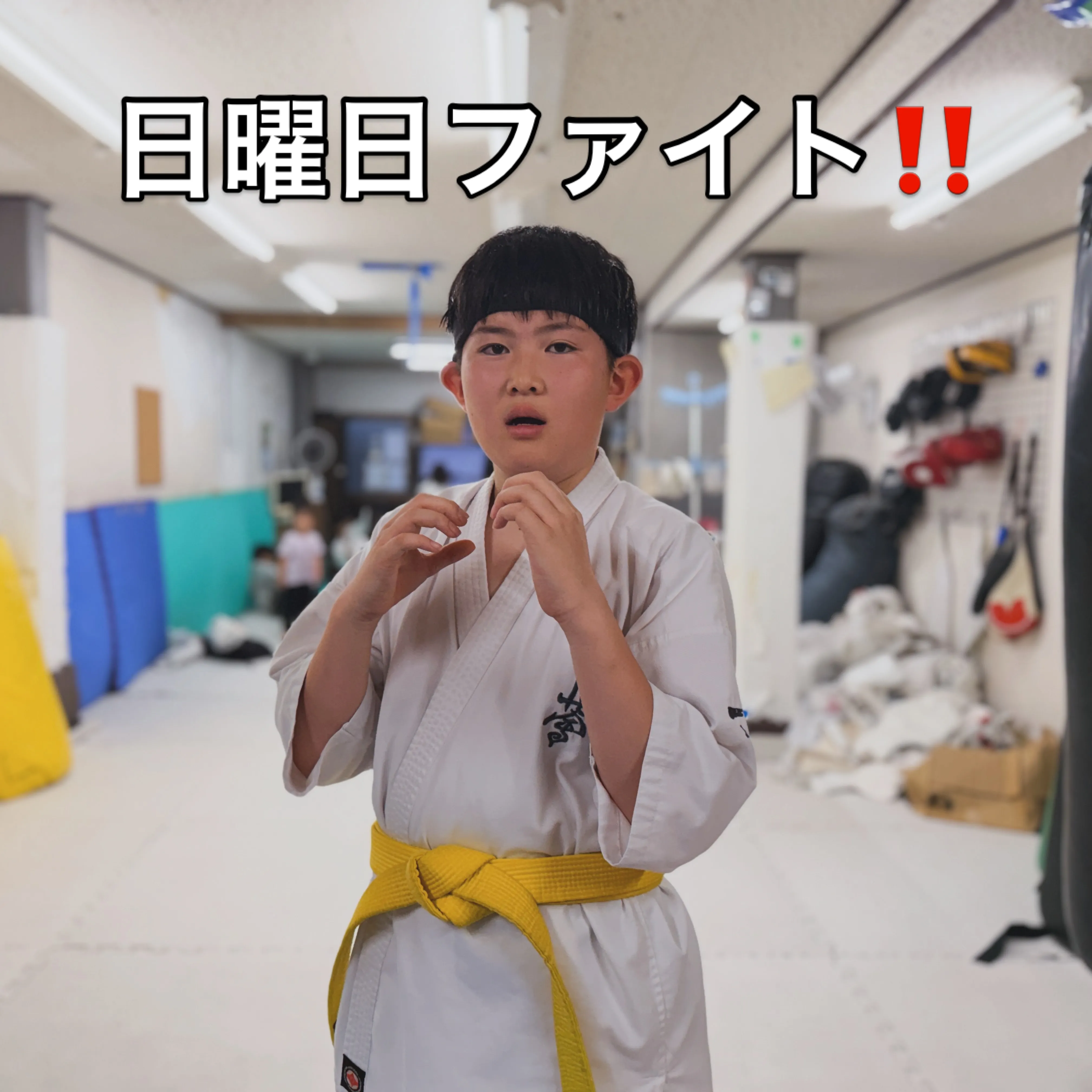 日曜日の全関西大会、期待してます！押忍！
